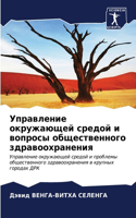 Управление окружающей средой и вопросы об