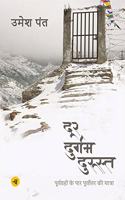 Door Durgam Durust : Purvgrahon Ke Paar Purvottar Ki Yatra