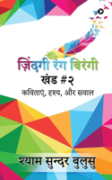 ZINDAGI RANG BIRANGI (Vol. II) / à¤œà¤¼à¤¿à¤‚à¤¦à¤—à¥€ à¤°à¤‚à¤— à¤¬à¤¿à¤°à¤‚à¤—à¥€ (à¤–à¤‚à¤¡ #à¥¨): (Poems, Scenes, and Questions)/(à¤•à¤µà¤¿à¤¤à¤¾à¤�à¤‚, à¤¦à¥ƒà¤¶à¥�à¤¯, à¤”à¤° à¤¸à¤µà¤¾à¤²)