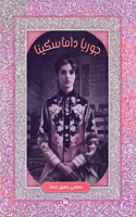 جوريا داماسكينا