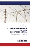 Sppr Optimizatsii Poter' Elektroenergii.