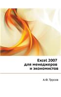 Excel 2007 Dlya Menedzherov I Ekonomistov: (Russian)