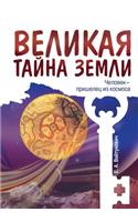 Velikaya Tajna Zemli. Chelovek - Prishelets Iz Kosmosa