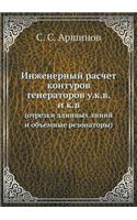 Inzhenernyj Raschet Konturov Generatorov U.K.V. I K.V (Otrezki Dlinnyh Linij I Ob'emnye Rezonatory)