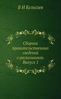 Sbornik pravitelstvennyh svedenij o raskolnikah