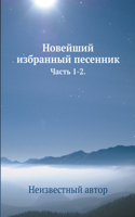 &#1053;&#1086;&#1074;&#1077;&#1081;&#1096;&#1080;&#1081; &#1080;&#1079;&#1073;&#1088;&#1072;&#1085;&#1085;&#1099;&#1081; &#1087;&#1077;&#1089;&#1077;&#1085;&#1085;&#1080;&#1082;: &#1063;&#1072;&#1089;&#1090;&#1100; 1-2.