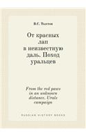 From the red paws in an unknown distance. Urals campaign: (Russian)