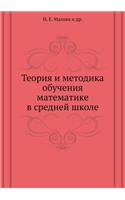 Teoriya I Metodika Obucheniya Matematike V Srednej Shkole