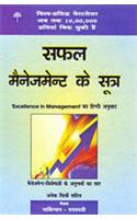 Safal Management Ke Sutr