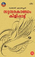 Sundarakandam kilippattu | à´¸àµà´¨àµà´¦à´°à´•à´¾à´£àµà´¡à´‚ à´•à´¿à´³à´¿à´ªàµà´ªà´¾à´Ÿàµà´Ÿàµ