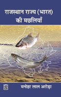 Rajasthan Rajya(Bharat) Ke Machliya