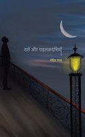 Raatein Aur Chahalkadamiyanà¥¤ à¤°à¤¾à¤¤à¥‡à¤‚ à¤”à¤° à¤šà¤¹à¤²à¤•à¤¼à¤¦à¤®à¤¿à¤¯à¤¾à¤�