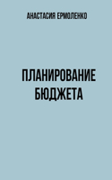 Планирование бюджета