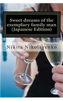 Sweet Dreams of the Exemplary Family Man (Japanese Edition)