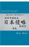 Contemporary Chininese Wars Against Japanese Invasion (Chinese Edition)