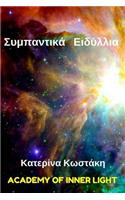 Cosmic Romances (Sympantika Idyllia)