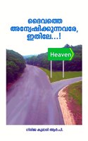 daivatte anvesikkunnavare itile / à´¦à´µà´¤à´¤ à´…à´¨à´µà´·à´•à´•à´¨à´¨à´µà´° à´‡à´¤à´²
