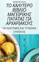 ΤΟ ΚΑΛΥΤΕΡΟ ΒΙΒΛΙΟ ΜΑΓΕΙΡΙΚΗΣ ΠΑΤΑΤΑΣ ΓΙΑ ΑΡΧΑΡ&#92