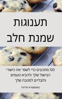 תענוגות שמנת חלב