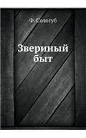 Звериный быт