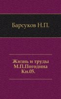 Zhizn i trudy M.P. Pogodina