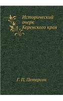 Исторический очерк Керенского края