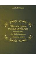 Обычное право русских инородцев: ????????? ??? ???????????? ???????? ????(Russian)