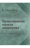 Нравственные начала анархизма: (Russian)