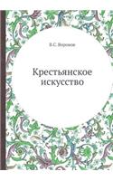 Крестьянское искусство