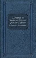 K. Marks i F. Engels ob ateizme, religii i tserkvi
