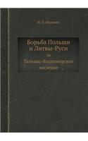 &#1041;&#1086;&#1088;&#1100;&#1073;&#1072; &#1055;&#1086;&#1083;&#1100;&#1096;&#1080; &#1080; &#1051;&#1080;&#1090;&#1074;&#1099;-&#1056;&#1091;&#1089;&#1080;: &#1079;&#1072; &#1043;&#1072;&#1083;&#1080;&#1094;&#1082;&#1086;-&#1042;&#1083;&#1072;&#1076;&#1080;&#1084;&#1080;&#1088;&#1089;&#1082;&#1086;&#1077(Russian)