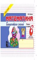 Matematika Blitskontrol znanij: 6 klass, 1-e polugodie