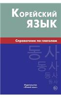 Korejskij Jazyk. Spravochnik Po Glagolam: Korean Verbs for Russians