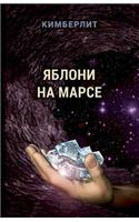 YAbloni na Marse