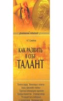 KAK RAZVIT V SEBE TALANT