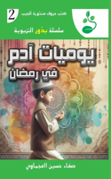 يوميات آدم في رمضان: (2 ????? ???? ?????)