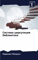 Система циркуляции библиотеки