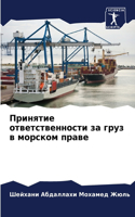 Принятие ответственности за груз в морск&#1086