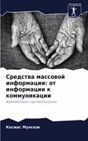 &#1057;&#1088;&#1077;&#1076;&#1089;&#1090;&#1074;&#1072; &#1084;&#1072;&#1089;&#1089;&#1086;&#1074;&#1086;&#1081; &#1080;&#1085;&#1092;&#1086;&#1088;&#1084;&#1072;&#1094;&#1080;&#1080;: &#1086;&#1090; &#1080;&#1085;&#1092;&#1086;&#1088;&#1084;&#1072;&#1094;&#1080;&#1080; &#1082; &#1082;&#1086;&#1084;&#1084;&#1091;&#1085;&#1080;&#108