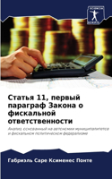 Статья 11, первый параграф Закона о фискальн&#