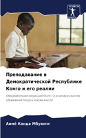 Преподавание в Демократической Республ