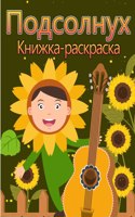 Окраска подсолнечника