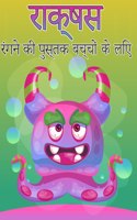 बच्चों के लिए राक्षस रंग पुस्तक