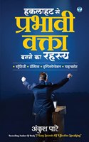 Haklahat se prabhavi vakta banane ka rahasya (à¤¹à¤•à¤²à¤¾à¤¹à¤Ÿ à¤¸à¥‡ à¤ªà¥�à¤°à¤­à¤¾à¤µà¥€ à¤µà¤•à¥�à¤¤à¤¾ à¤¬à¤¨à¤¨à¥‡ à¤•à¤¾ à¤°à¤¹à¤¸à¥�à¤¯)