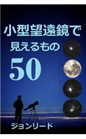 50 Things to See with a Small Telescope