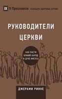 Church Elders / РУКОВОДИТЕЛИ ЦЕРКВИ