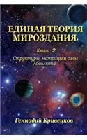 Unified Theory of the Universe. Book 2
