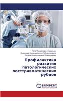 Profilaktika Razvitiya Patologicheskikh Posttravmaticheskikh Rubtsov