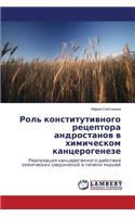 Rol' konstitutivnogo retseptora androstanov v khimicheskom kantserogeneze