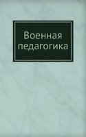 VOENNAYA PEDAGOGIKA